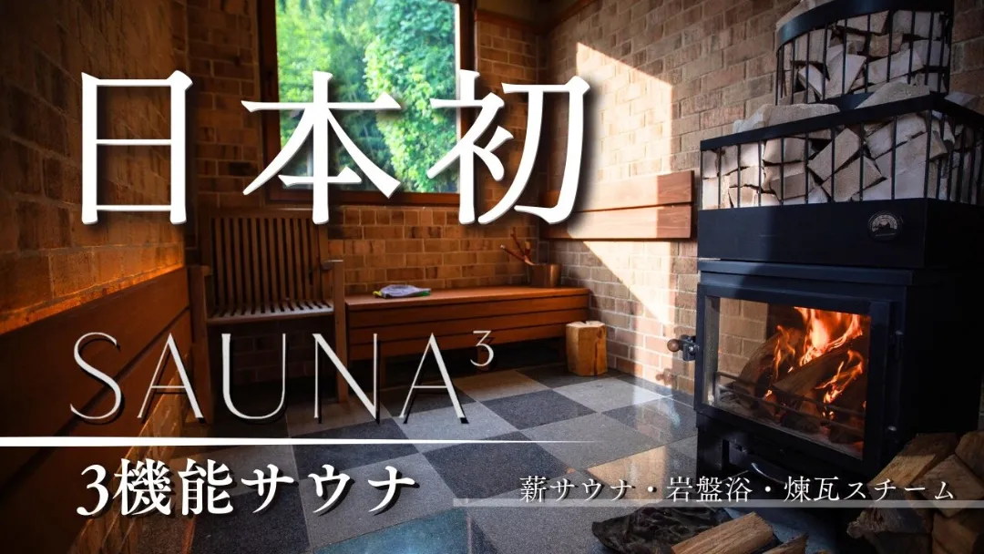 THE W Relax Garden Resort｜群馬県のサウナ付き宿 | SaunaTrip